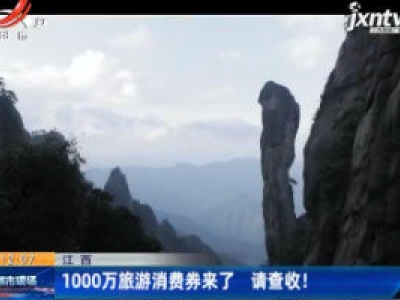 江西：1000万旅游消费券来了 请查收！