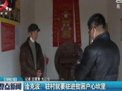 淦克波：驻村就要驻进贫困户心坎里
