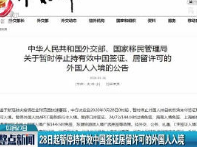 28日起暂停持有效中国签证居留许可的外国人入境