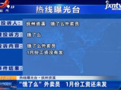 【热线曝光台】抚州资溪：“饿了么”外卖员 1月份工资还未发