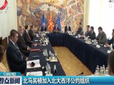 北马其顿加入北大西洋公约组织