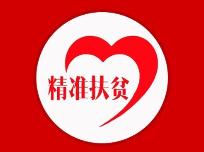 强化产业扶贫举措，持续巩固脱贫成效