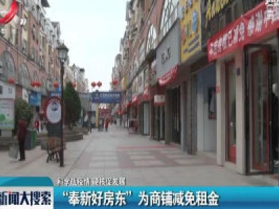 【科学战疫情 硬核促发展】“奉新好房东”为商铺减免租金