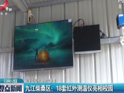 【科学战疫情 硬核促发展】九江柴桑区：18套红外测温仪亮相校园