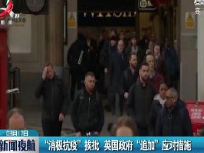 “消极抗疫”挨批 英国政府“追加”应对措施