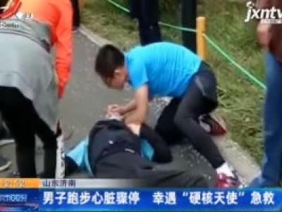 山东济南：男子跑步心脏骤停 幸遇“硬核天使”急救