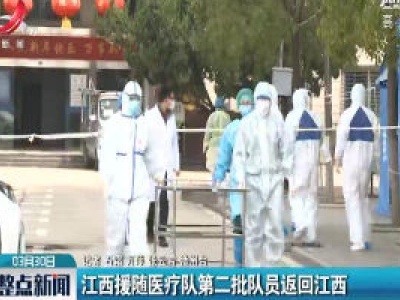 江西援随医疗队第二批队员返回江西
