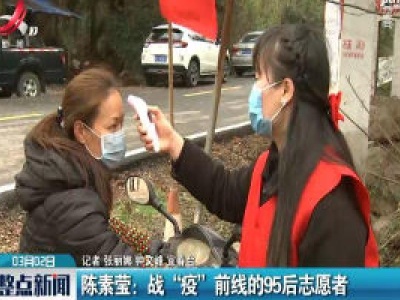 陈素莹：战“疫”前线的95后志愿者