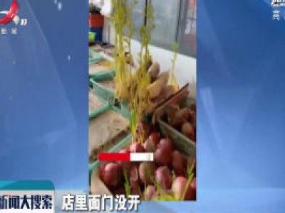 湖北宜昌：2个月没开店 萝卜都发芽了