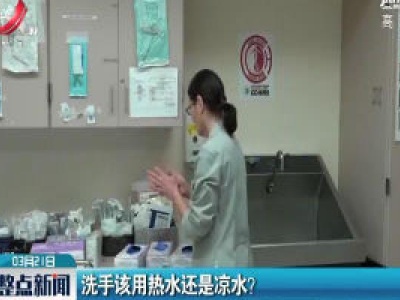 洗手该用热水还是凉水？