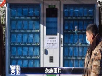 北京某小区设立自动售卖口罩机