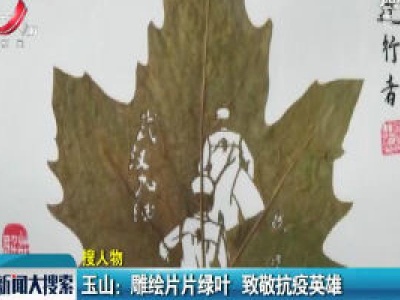 玉山：雕绘片片绿叶 致敬抗疫英雄