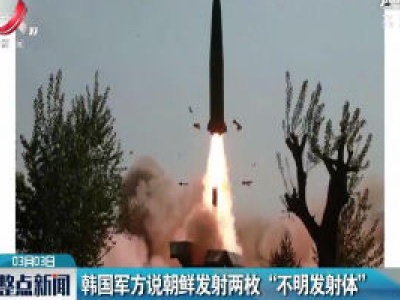 韩国军方说朝鲜发射两枚“不明发射体”