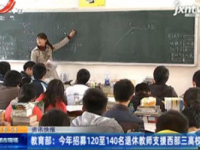 教育部：2020年招募120至140名退休教师支援西部三高校