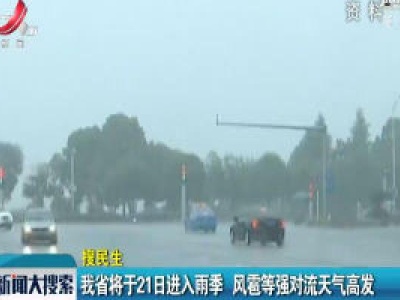 江西省将于3月21日进入雨季 风雹等强对流天气高发