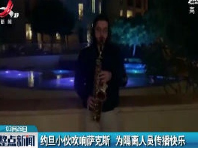 约旦小伙吹响萨克斯 为隔离人员传播快乐