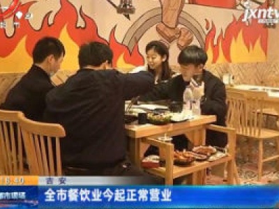 吉安：全市餐饮业3月18日起正常营业
