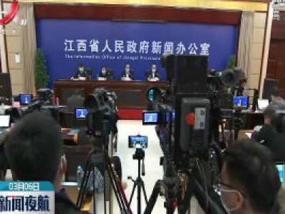 【江西召开新冠肺炎疫情防控工作第十八场新闻发布会】省生态环境厅：提高建设项目审批效能 坚持约束与激励并举