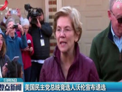 美国民主党总统竞选人沃伦宣布退选