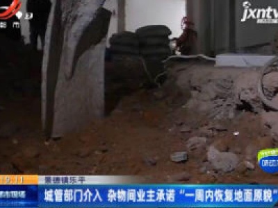 景德镇乐平：楼下装修施工 楼上业主惊心