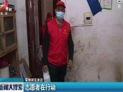 雷锋就在身边 志愿者在行动