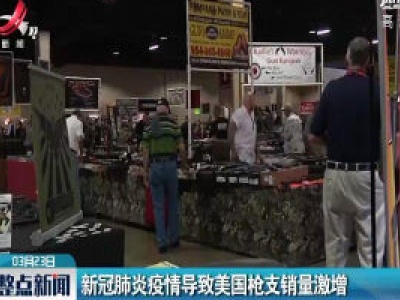 新冠肺炎疫情导致美国枪支销量激增