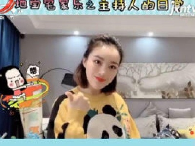 地宝宅家乐之主持人的日常