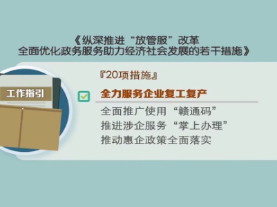 江西：纵深推进“放管服”改革 全面优化政务服务