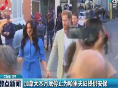 加拿大3月底停止为哈里夫妇提供安保