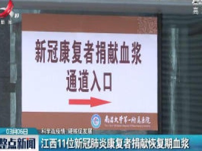 【科学战疫情 硬核促发展】江西11位新冠肺炎康复者捐献恢复血浆