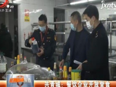 共青城：餐饮企业开放堂食