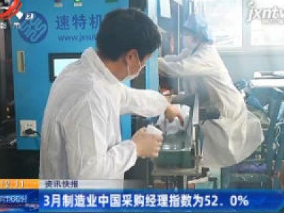 3月制造业中国采购经理指数为52.0%
