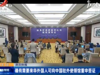 确有需要来华外国人可向中国驻外使领馆重申签证