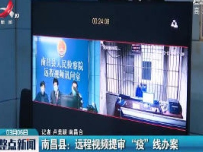 南昌县：远程视频提审 “疫”线办案