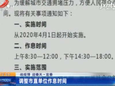 【战疫情 迎春天】宜春：调整市直单位作息时间