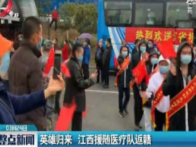 英雄归来 江西援随医疗队返赣