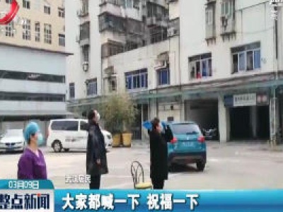 【三八妇女节：有你们真好】武汉市民隔空喊话医疗队员：女神，节日快乐！