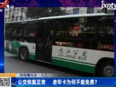 热线曝光台·九江：公交恢复正常 老年卡为何不能免费？