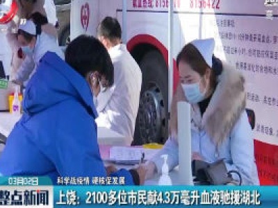 【科学战疫情 硬核促发展】上饶：2100多位市民献4.3万毫升血液驰援湖北  