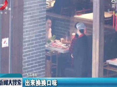 【搜民生】九江：严格防疫措施 让食客放心就餐