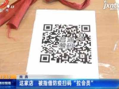 南昌：这家店 被指借防疫扫码“拉会员”