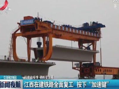 【科学战疫情 硬核促发展】江西在建铁路全面复工 按下“加速键”