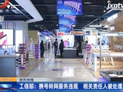 工信部：携号转网服务违规 相关责任人被处理