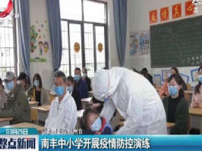 抚州南丰：中小学开展疫情防控演练