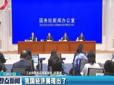 工信部：疫情对工业经济的影响总体可控
