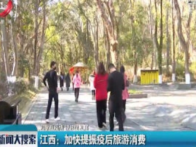 【科学战疫情 硬核促发展】江西：加快提振疫后旅游消费