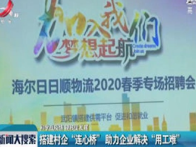 【科学战疫情 硬核促发展】搭建村企“连心桥” 助力企业解决“用工难”