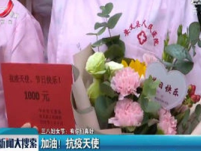 【三八妇女节：有你们真好】加油！抗疫天使
