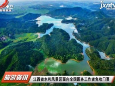 江西省水利风景区面向全国医务工作者免收门票