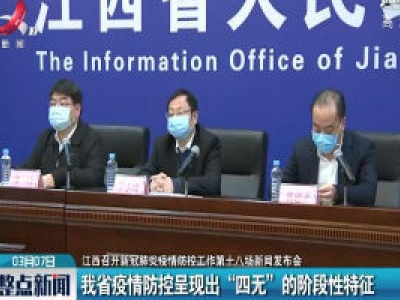 【江西召开新冠肺炎疫情防控工作第十八场新闻发布会】我省疫情防控呈现出“四无”的阶段性特征